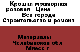 Крошка мраморная розовая › Цена ­ 1 600 - Все города Строительство и ремонт » Материалы   . Челябинская обл.,Миасс г.